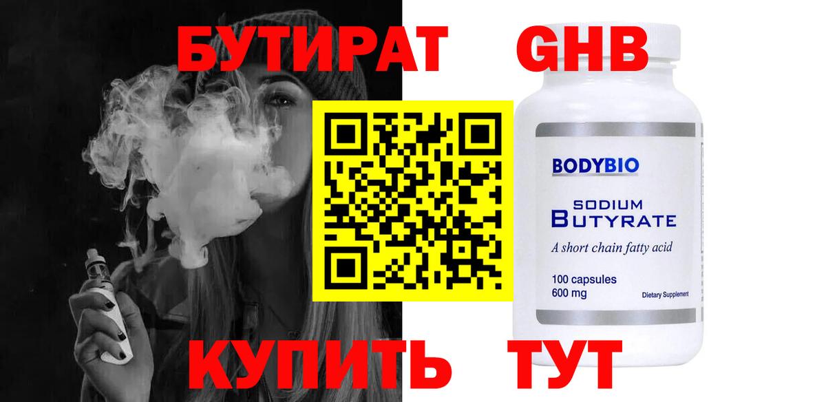 Бутират 1.4BDO  Вход с VPN  Арсеньев 