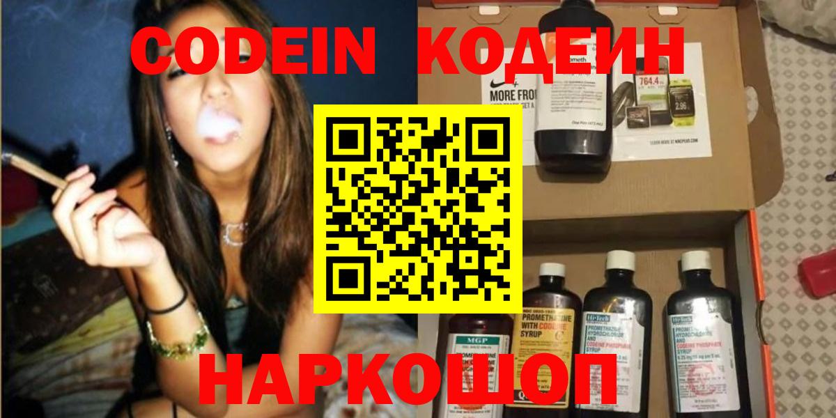 Арсеньев  Codein Purple Drank  Вход с VPN  Codein напиток Lean (лин) 